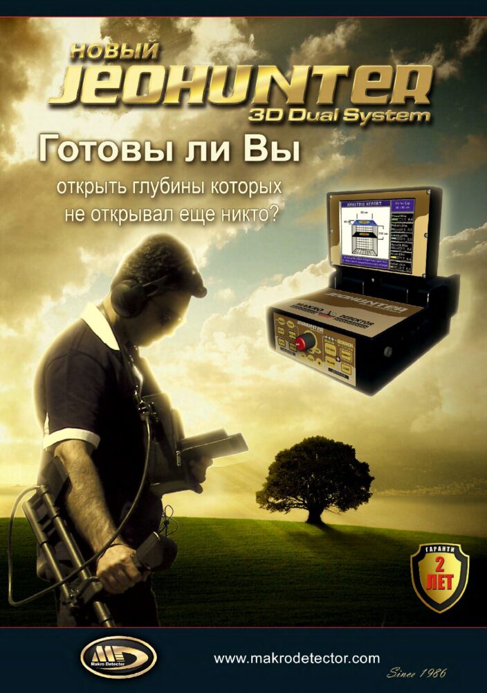 Брошура Jeohunter 3D Dual System • ru