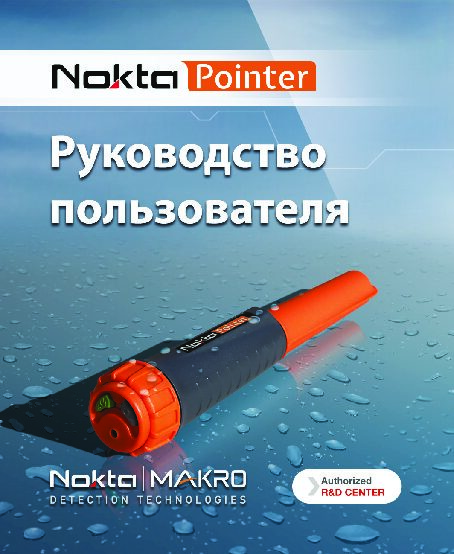 Інструкція користувача Nokta Pointer • ru